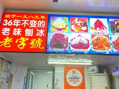-王中王刨冰