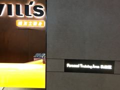 -威尔仕健身(番禺店)