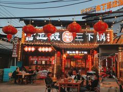 -富正毅三下锅·湘西韵味(天门山索道店)
