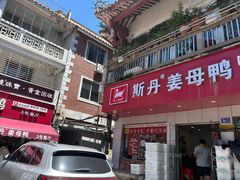 -斯丹姜母鸭·古法干香(涂门街总店)