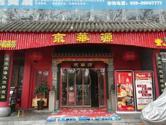 门面-清真·京华源铜锅涮肉(丰庆店)