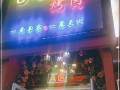 门面-有奴思烤肉·清真(正宁路店)