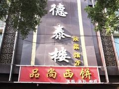 门面-德泰楼餐饮(莲湖路店)