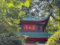 -岳麓山风景名胜区