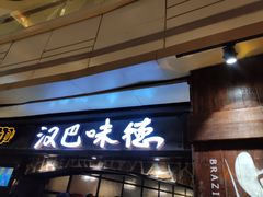 门面-汉巴味德(大悦城店)