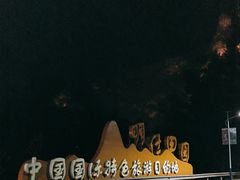 -明仕田园