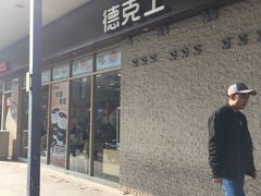 -德克士(前门店)