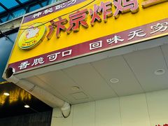 -汴京炸鸡王(蔡锷北路店)