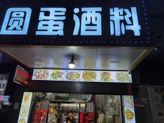 门面-圆蛋酒料•生腌(开元路店)