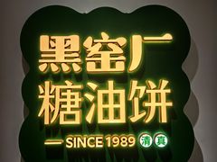 -黑窑厂糖油饼烤鸭·清真菜(黑窑厂街店)