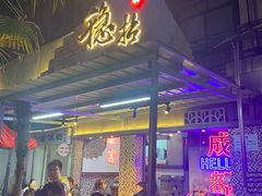 门面-老街·稳拈老火锅(海椒市店)