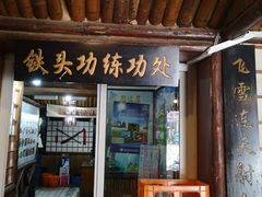 门面-风波庄(石景山店)