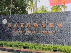 -东郊椰林