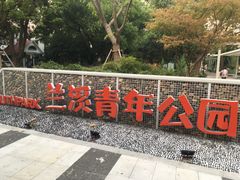-兰溪青年公园