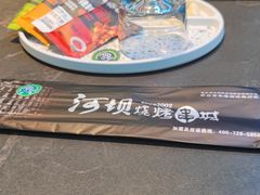 -河坝烧烤串城(金达莱店)