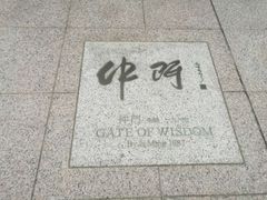 -大埔公路-马料水段香港中文大学(公交站)