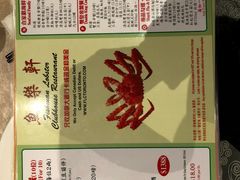 菜单-鱼乐轩海鲜专门店