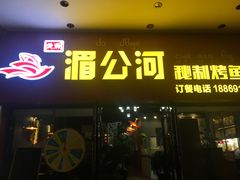 门面-湄公河秘制烤鱼(西双十贰城商业中心店)