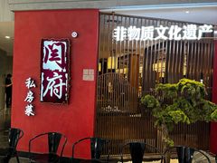 -闫府私房菜·百年鲁菜(恒隆店)