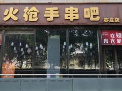 -火枪手串吧·鹤岗小串涮肚(亦庄店)