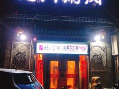 门面-北门涮肉·炭火铜锅涮肉(什刹海店)