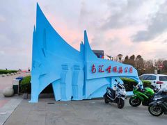 -南汇嘴观海公园