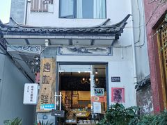 门面-唐咖精品咖啡(大理古城手冲店)