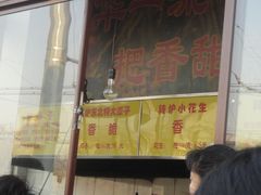 -秋栗香(地安门店)