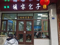 -胡家包子·清真(大众巷店)