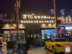 -万记麻辣烫国展总店