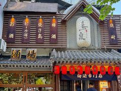 -鸟泉居酒屋·烧鸟·酒馆(百子湾店)