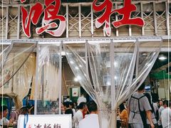 门面-星鸿社重庆老火锅