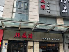 门面-熙盛源(滨湖万达店)