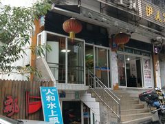 门面-人和水上飘(第一家店)