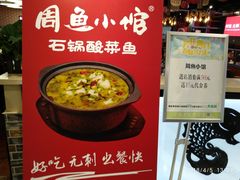 -周鱼小馆石锅酸菜鱼(活力汇店)