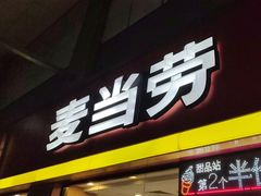 -麦当劳(文武路店)