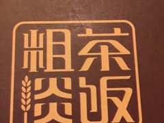 -粗茶淡饭·汉口公馆(循礼门店)