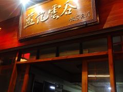 门面-蓝记云吞(正果店)
