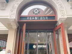 -莫斯科餐厅面包坊(北展店)