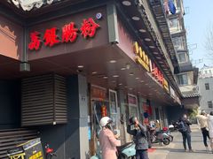 -荔银肠粉·非遗手藝(夫子庙店)