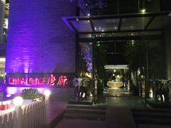 门面-唐廊烤鸭店(工体店)