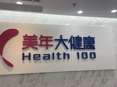 -美年大健康体检(天河东路分院)