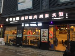 门面-神火源炭火烤肉火锅店(西塘店)