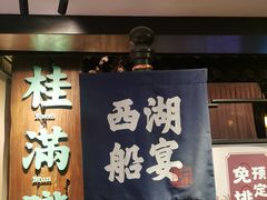 门面-桂满陇-西湖船宴(西单大悦城店)