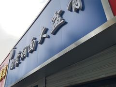 门面-内蒙焖面大盆骨餐馆(山大路店)