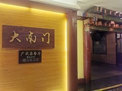 -文津国际酒店-大南门广式茶餐厅