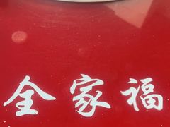 -佘记全家福芋儿鸡(向阳街总店)