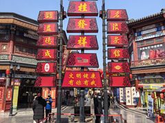 -古文化街旅游区