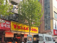 -江三王记牛杂馆(总店)