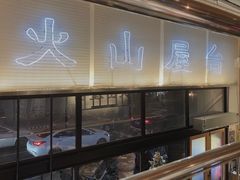 -火山屋台(新街口创始店)